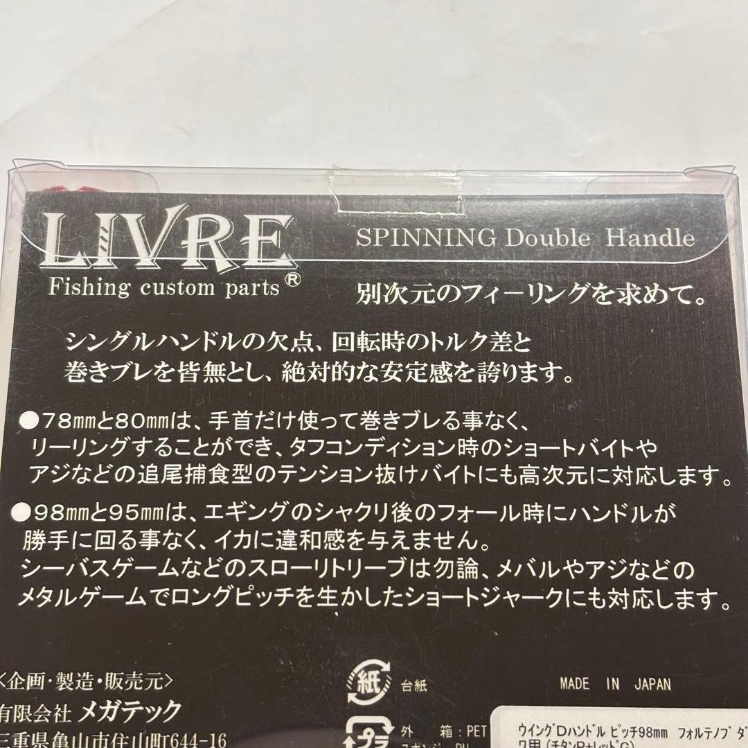 リブレ　ウイング98 ダブルハンドル ダイワ用