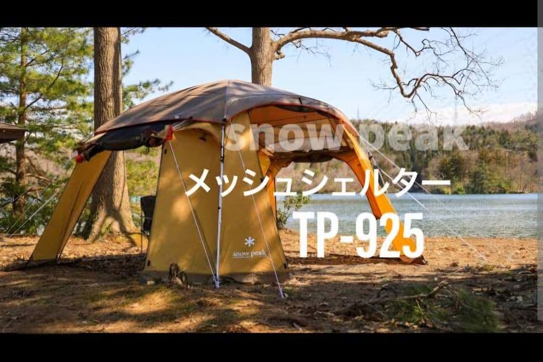 peak メッシュシェルター