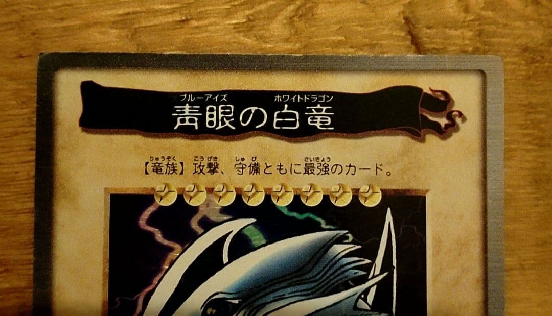 バンダイ版 ブルーアイズホワイトドラゴン 遊戯王カード