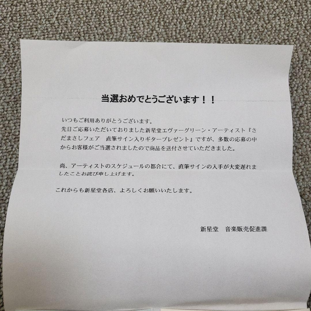 さだまさし　直筆サイン　ギター