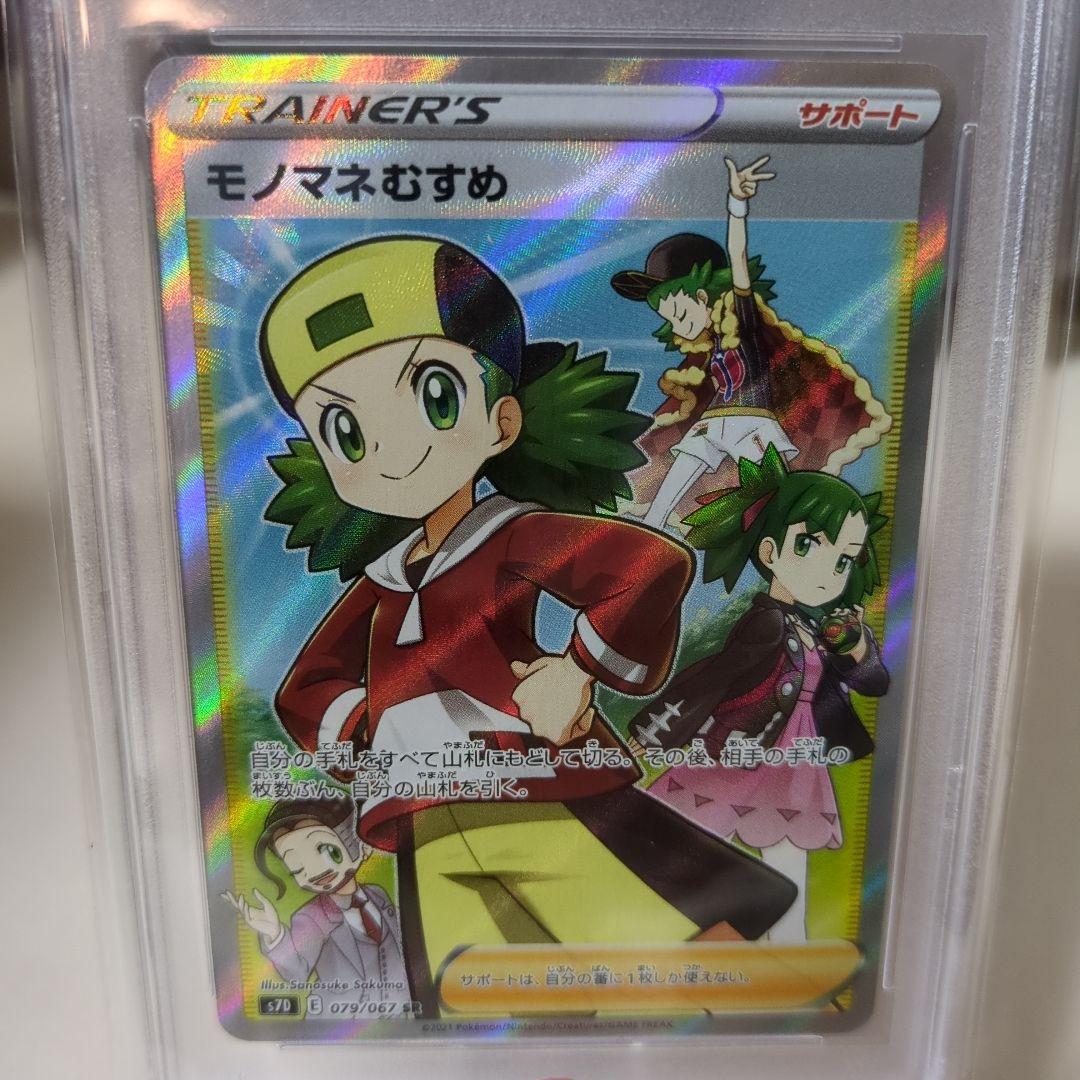 ポケモンカード モノマネむすめsr PSA10