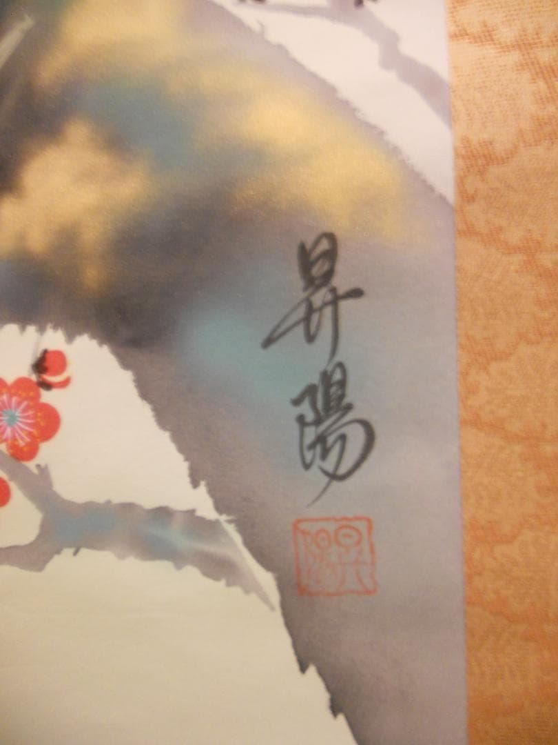えーさん掛け軸 昇陽 作 『 梅鶯之図 』 絹本 共箱 希少 軸装掛軸美品