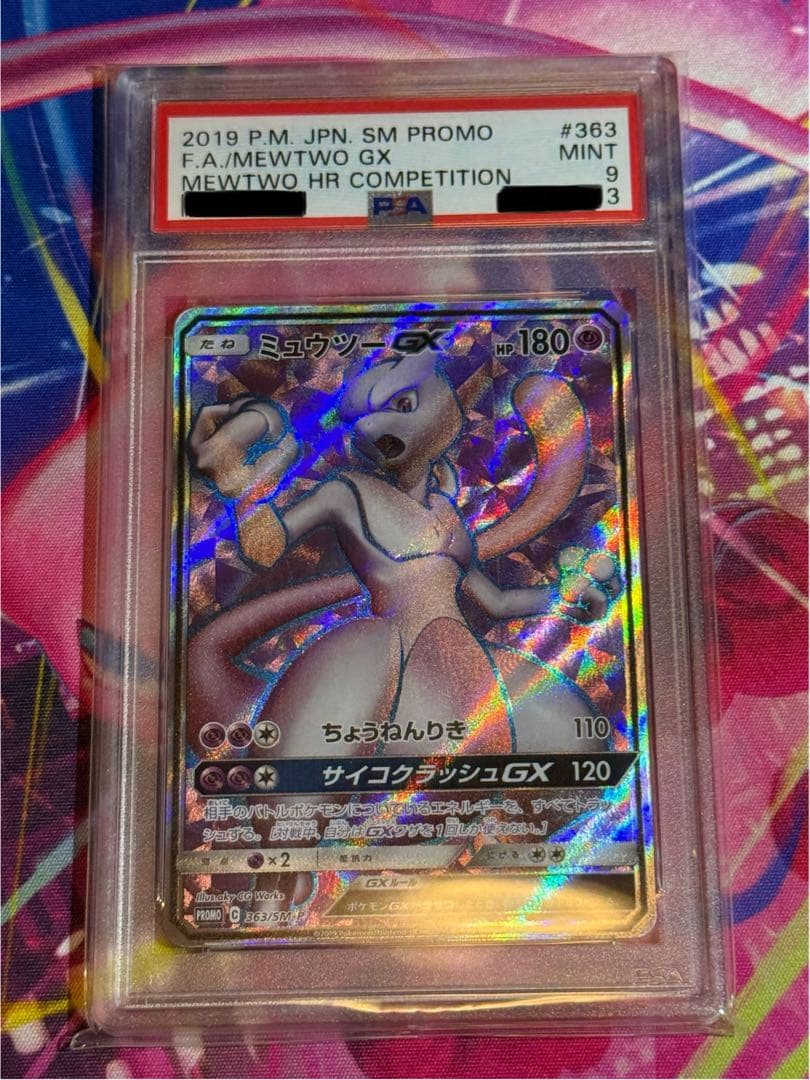 ミュウツーGX 争奪戦プロモ PSA9