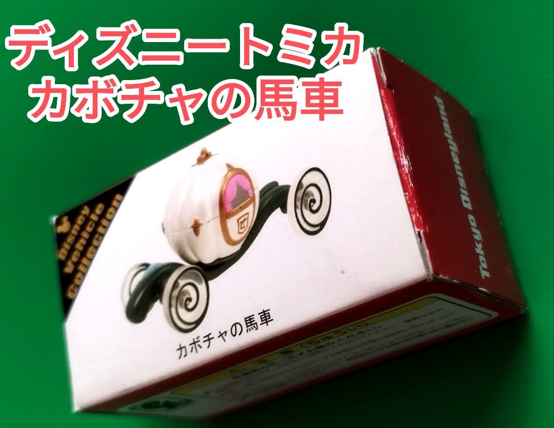 ディズニー カボチャの馬車 トミカ 赤箱 ディズニーランド 未使用