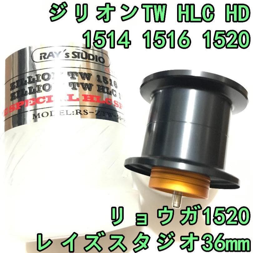 36mm ジリオン TW HLC HD リョウガ 軽量スプール ブラック