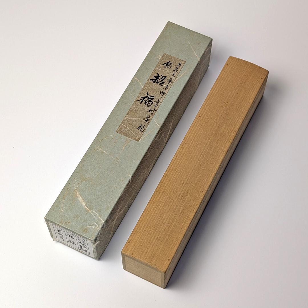 立花大亀 老師 書付 銘「笑福」 煤竹茶杓 長好斎作