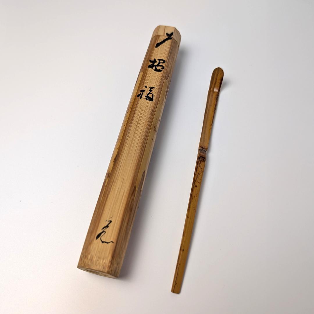 立花大亀 老師 書付 銘「笑福」 煤竹茶杓 長好斎作