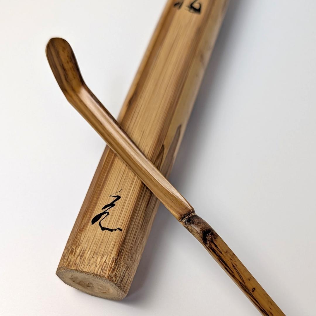 立花大亀 老師 書付 銘「笑福」 煤竹茶杓 長好斎作