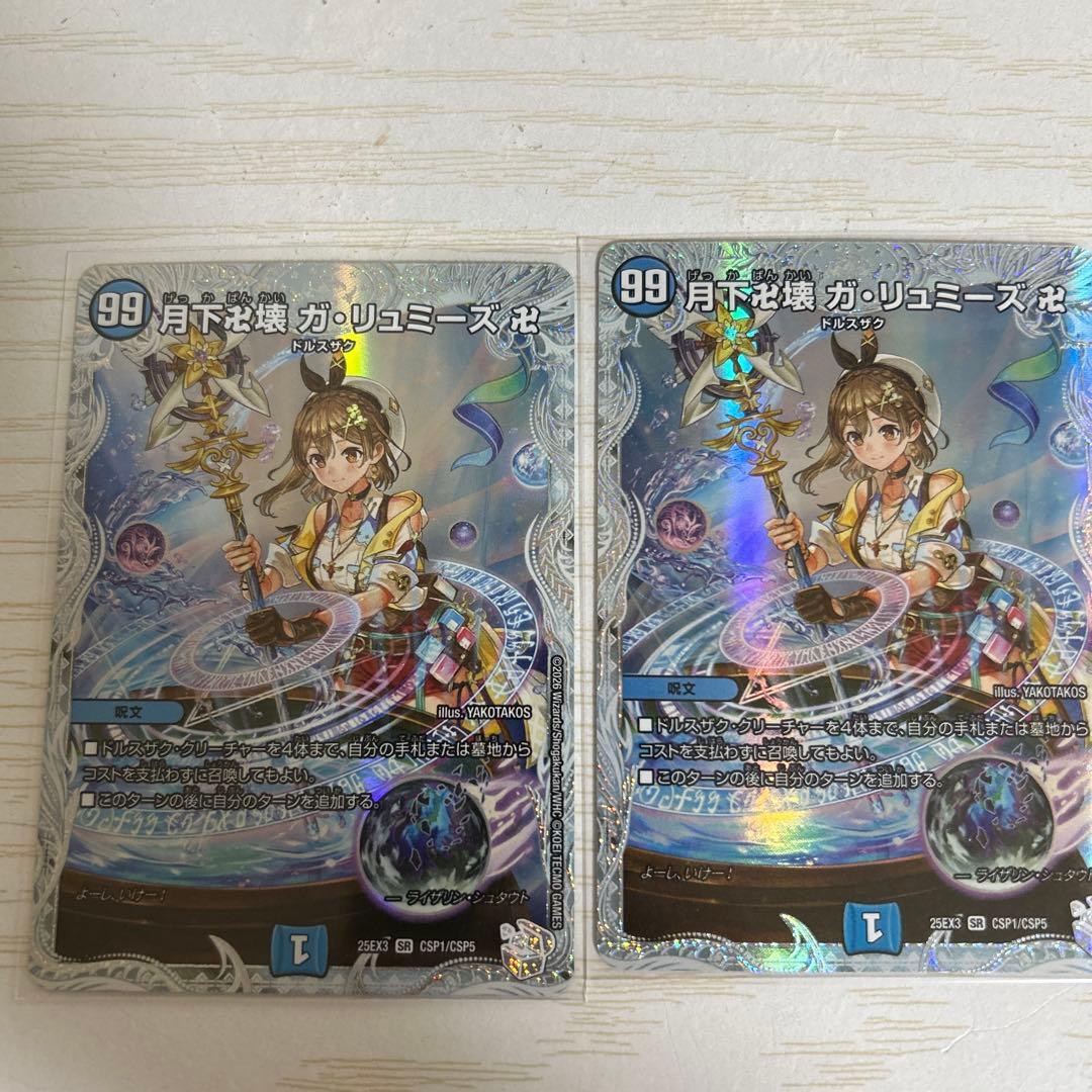 月下卍壊　ガリュミーズ卍