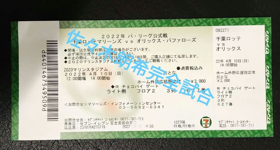 佐々木朗希完全試合半券2022年4月10日ZOZOマリンスタジアム