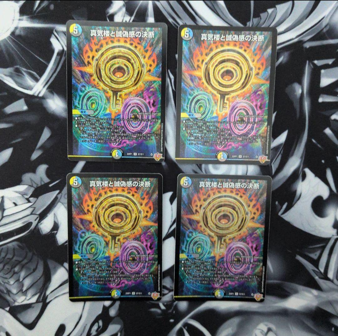 真気楼と誠疑感の決断　パーフェクトペテンシー4枚