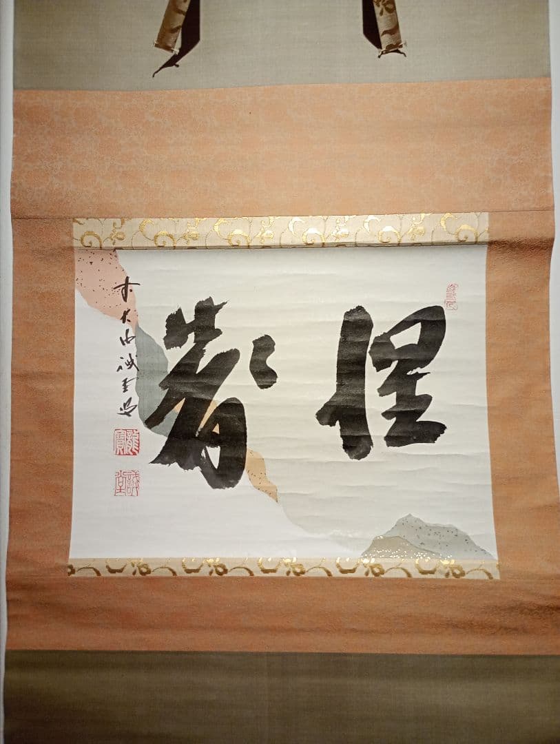 【茶道具】前大徳寺 三玄院 藤井誡堂筆懐紙 『惺々著』 横物　軸Ｃ118