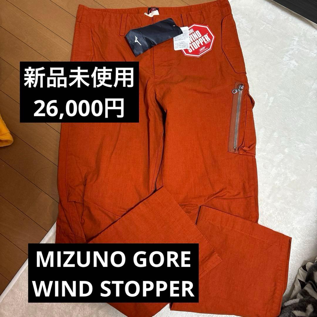 激安半額MIZUNO GORE WIND STOPPERパンツ 新品26000円