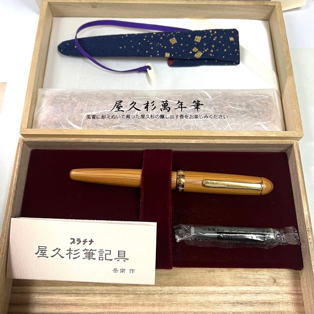 PLATINUM #3776 CENTURY 屋久杉 万年筆 専用ケース付き