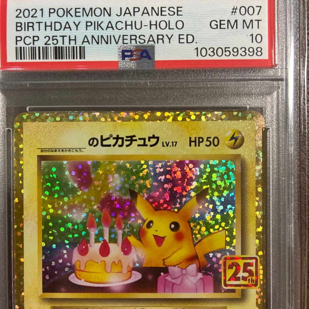 【PSA10】お誕生日ピカチュウ25th 即日発送可能　最安値！