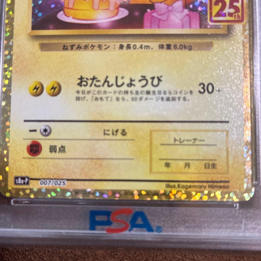 【PSA10】お誕生日ピカチュウ25th 即日発送可能　最安値！