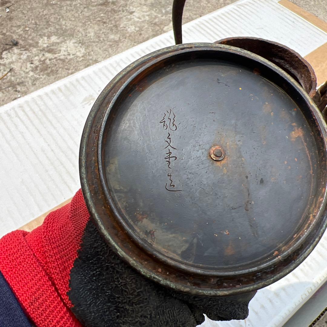 古董　龍文堂　鉄瓶　土瓶　やかん　急須　直接火かけ　サビ