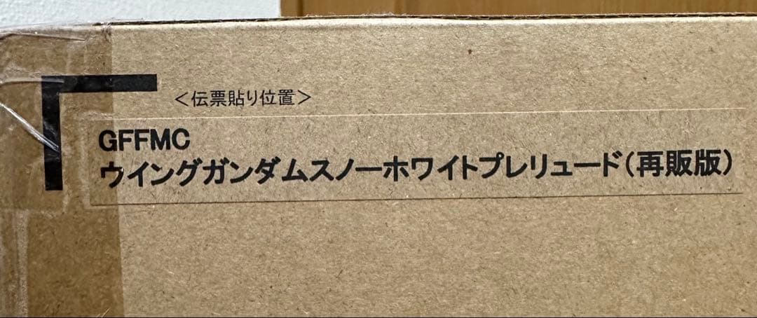 【新品・未開封】ウイングガンダムスノーホワイトプレリュード