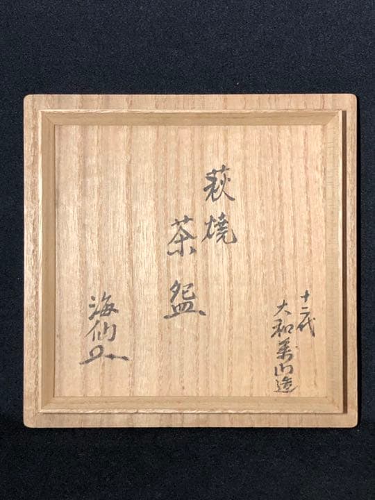 【茶道具】井口海仙箱書 十二代大和萬山造 萩焼茶碗 抹茶碗 茶碗A326