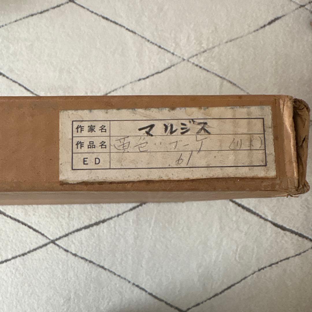 サージ・マルジスSerge Marjisse リトグラフ「黄色いブーケ」 真作