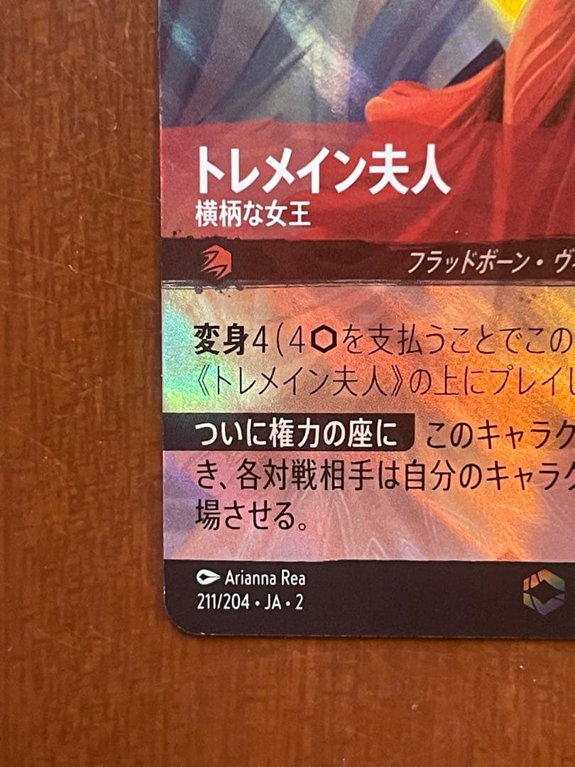 トレメイン夫人 フラッドボーンの混沌