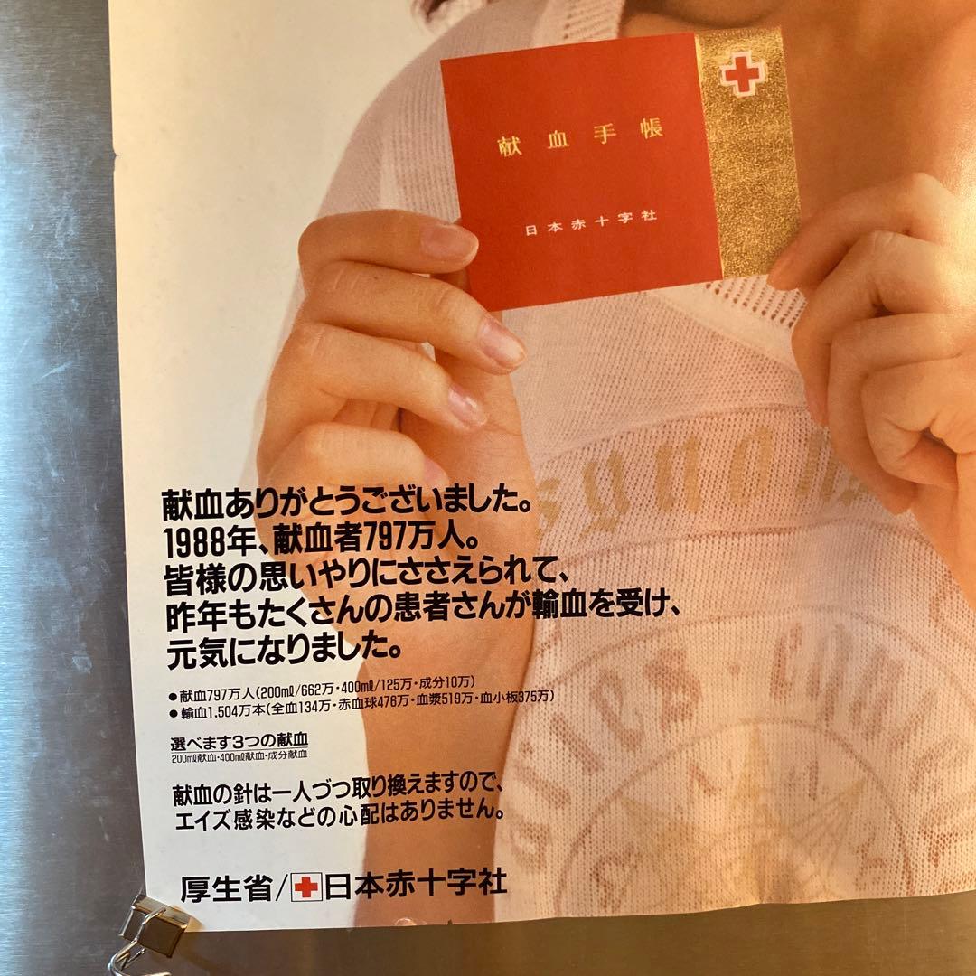 【希少】　南野陽子　ポスター　日本赤十字社　献血