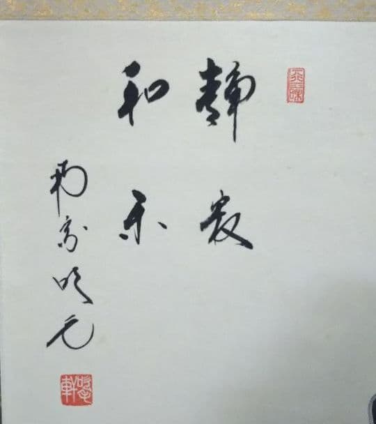 茶道具 掛軸 四睡の絵 静寂和楽 南宗寺 田島碩應老師筆 仲春洋画 新品未使用