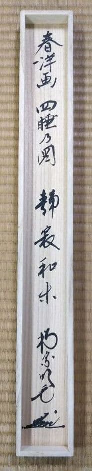 茶道具 掛軸 四睡の絵 静寂和楽 南宗寺 田島碩應老師筆 仲春洋画 新品未使用