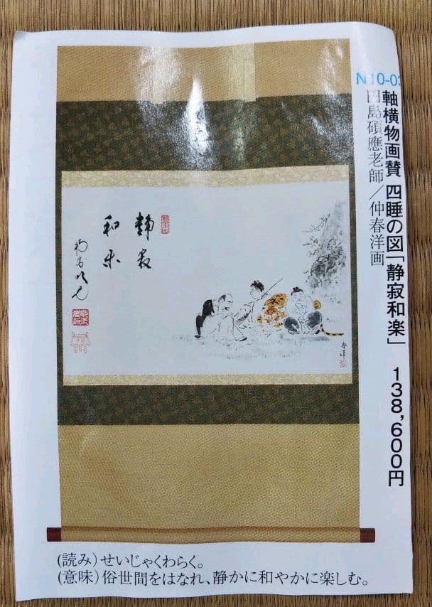 茶道具 掛軸 四睡の絵 静寂和楽 南宗寺 田島碩應老師筆 仲春洋画 新品未使用