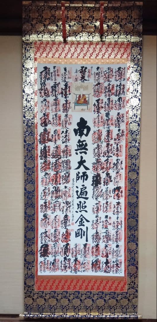 四国八十八か所　掛け軸