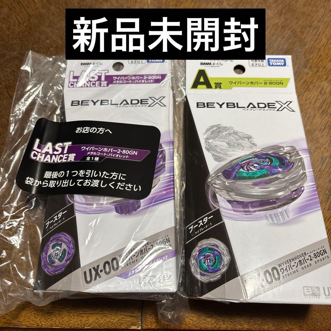 ベイブレードX ラストワン& A賞 2個セット ワイバーンホバー2-80GN