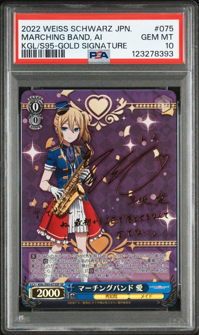 PSA10 マーチングバンド　早坂　愛