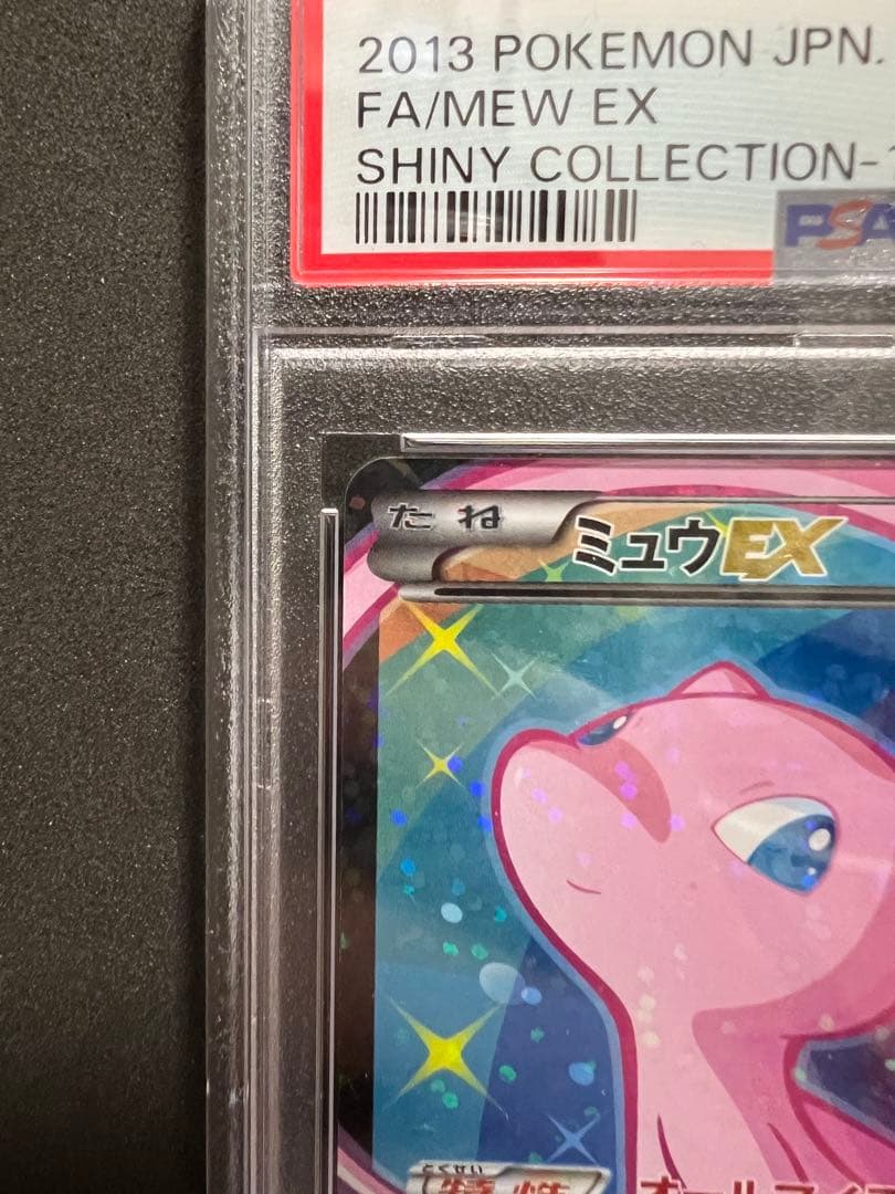 ミュウ ex SR シャイニーコレクション psa9