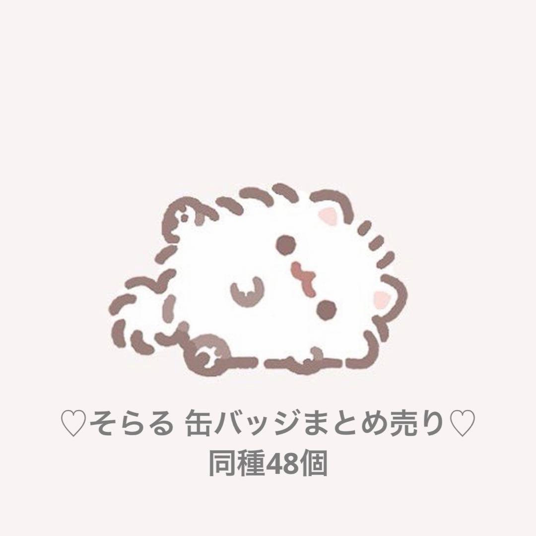 そらる缶バッジ48個まとめ売り