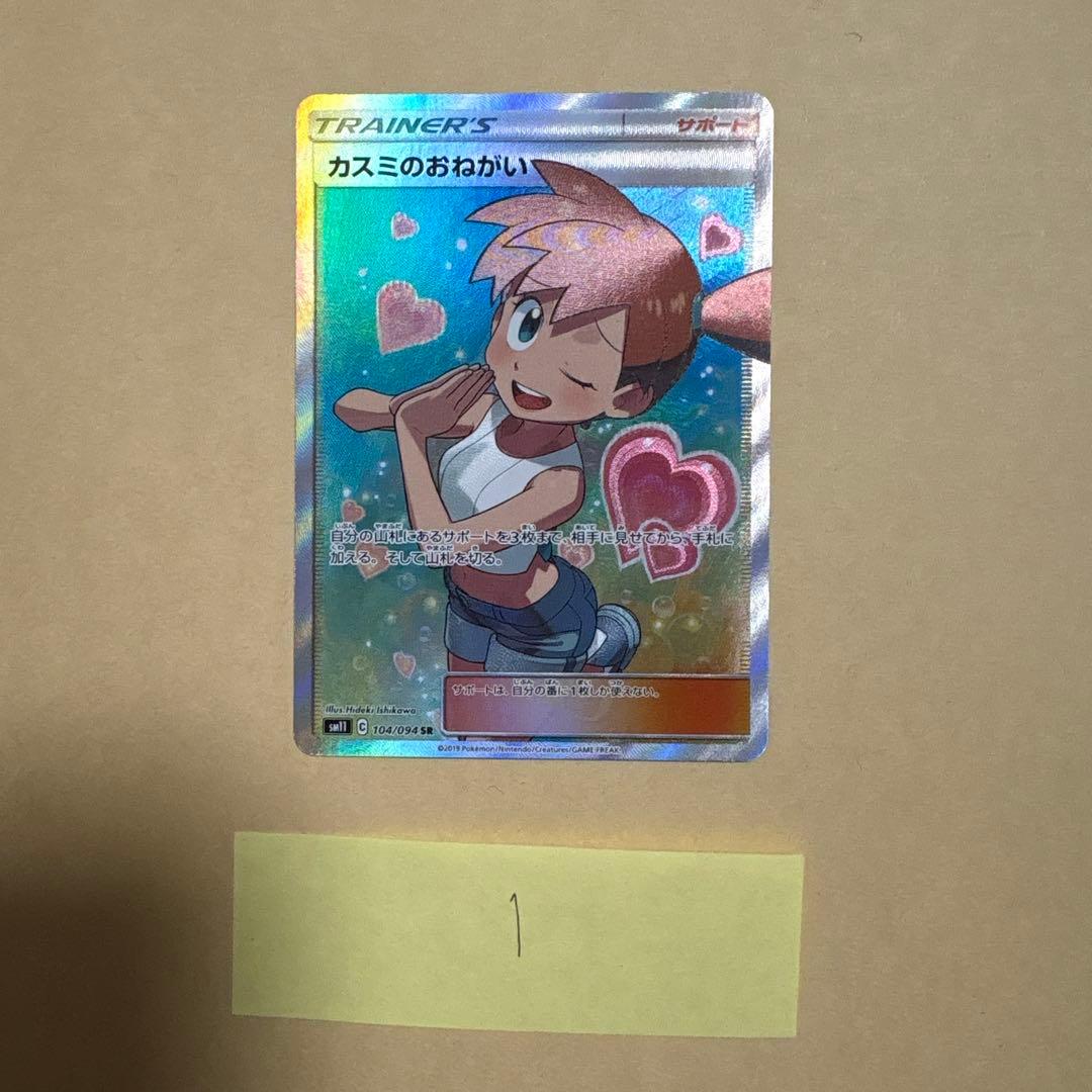 カスミのおねがい　カスミのお願い　sr ポケカ　ポケモンカード　1