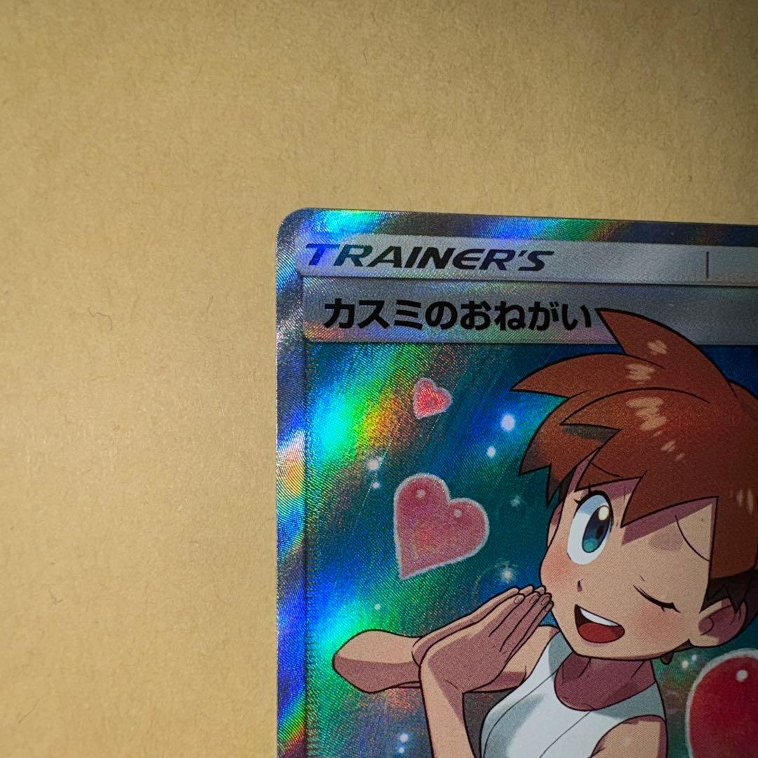 カスミのおねがい　カスミのお願い　sr ポケカ　ポケモンカード　1