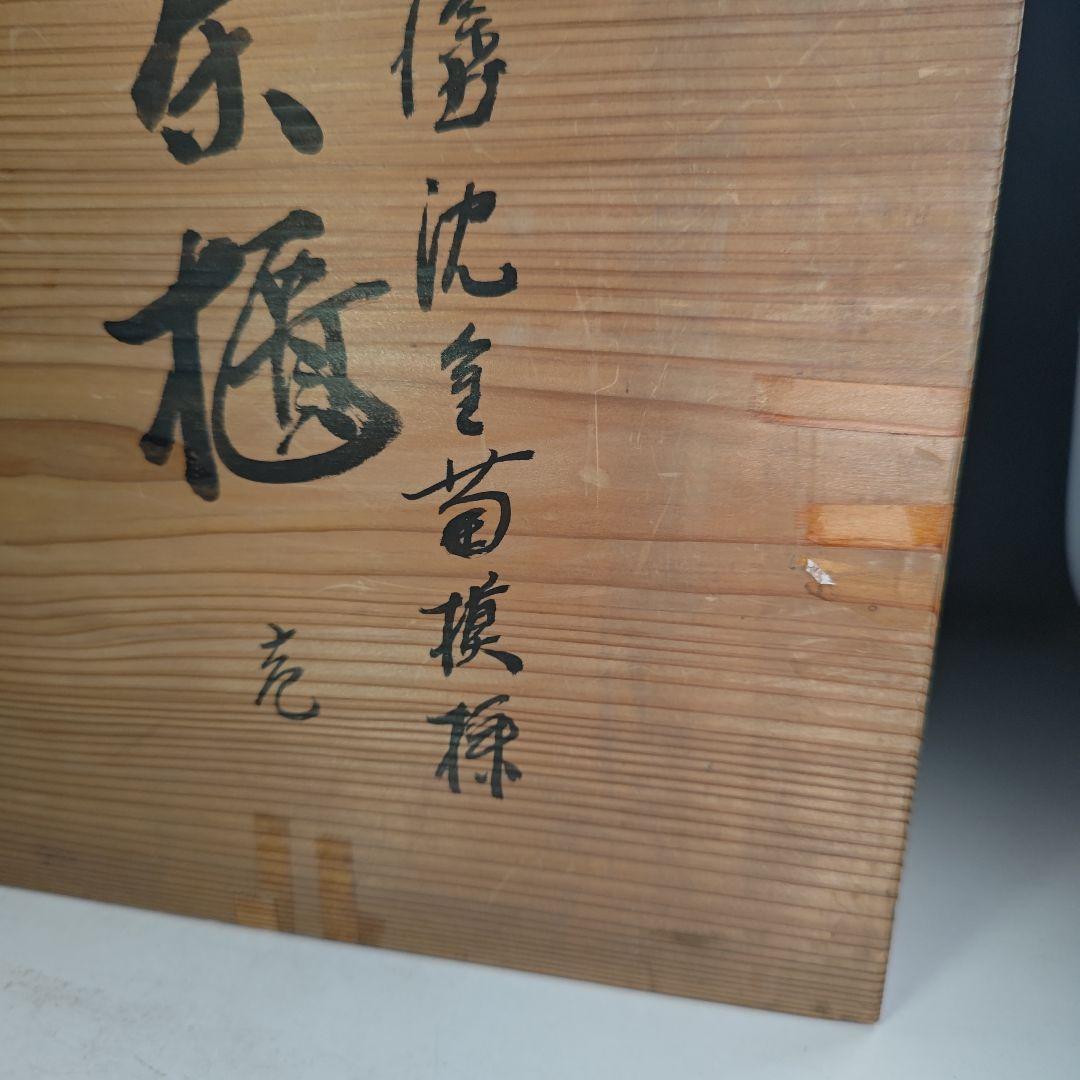イ873 茶櫃『清光作』『輪島塗沈金菊模様　共箱』茶道具　煎茶道具
