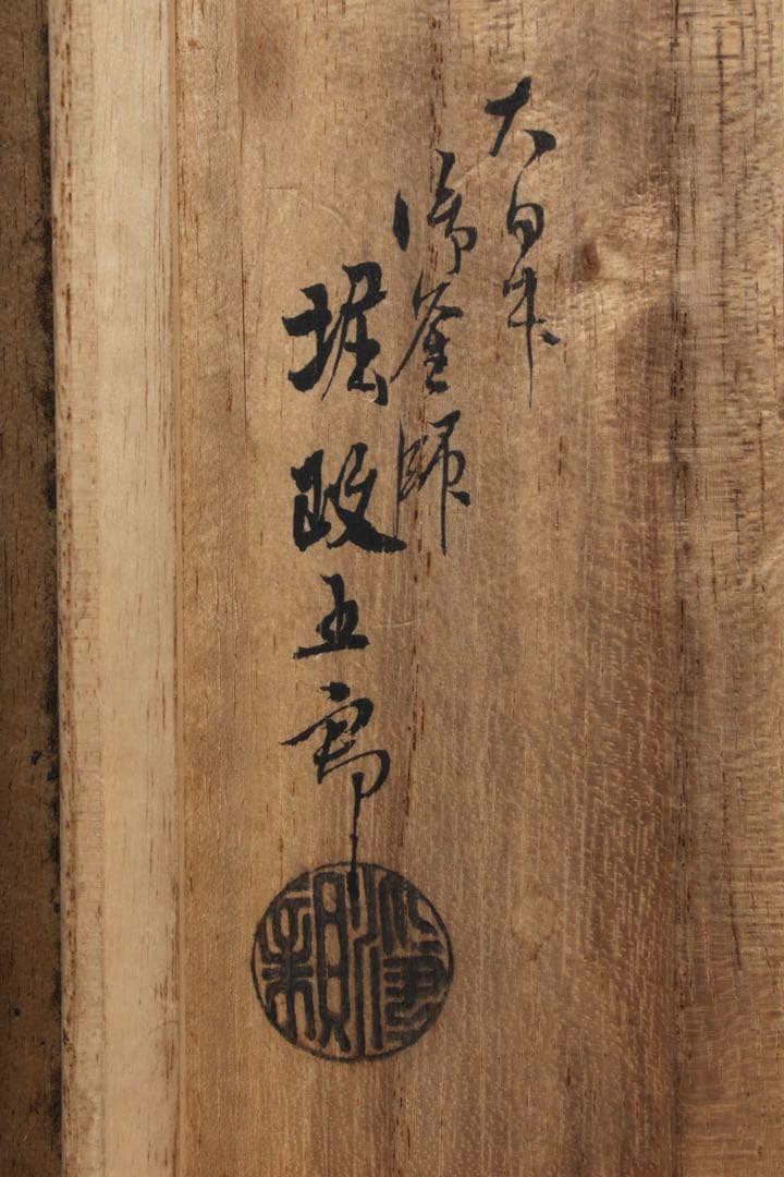 時代鉄瓶【大日本御釜師 堀政五郎（浄親）】菊桐紋鉄瓶 共箱 茶道具 骨董 古美術