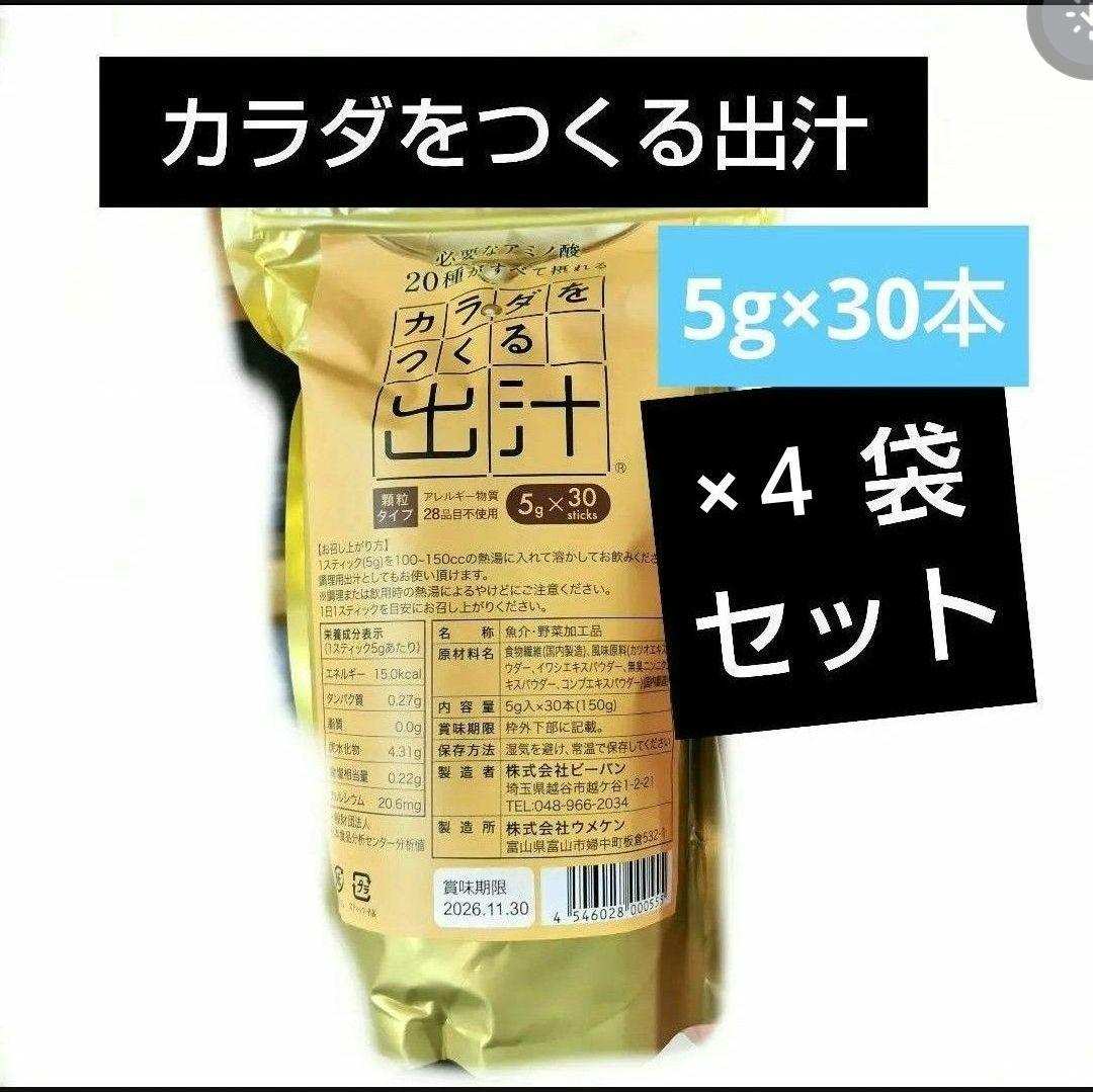 カラダをつくる出汁 5g×30本 ４袋セット ビーバン