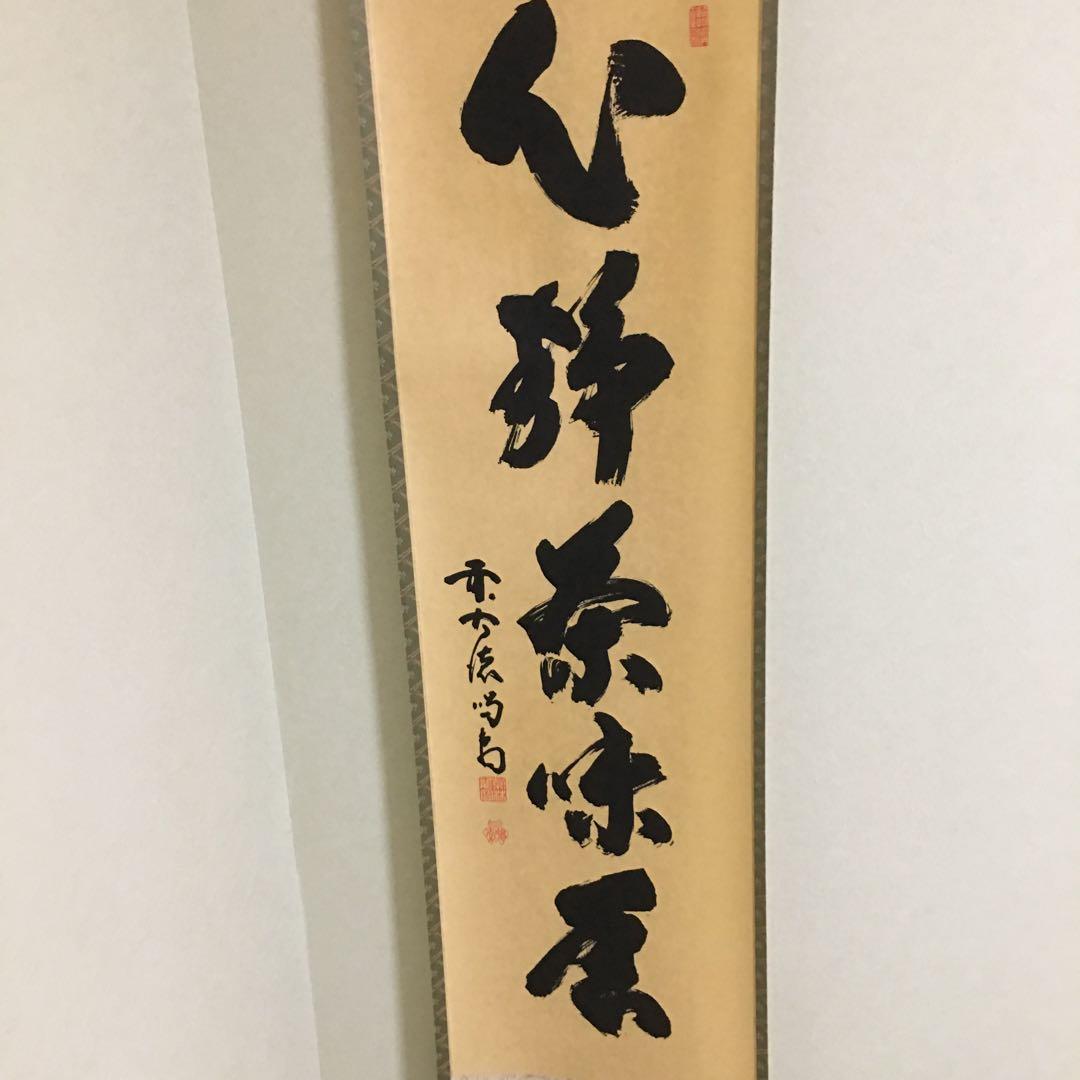 直筆　大徳寺黄梅院前住職　喝堂作品