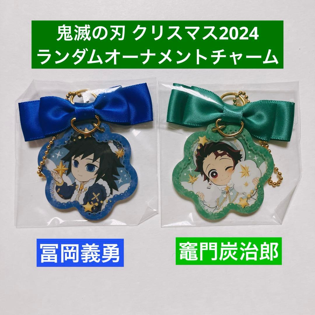 【新品】鬼滅の刃 クリスマス 2024 ランダムオーナメントチャーム セット