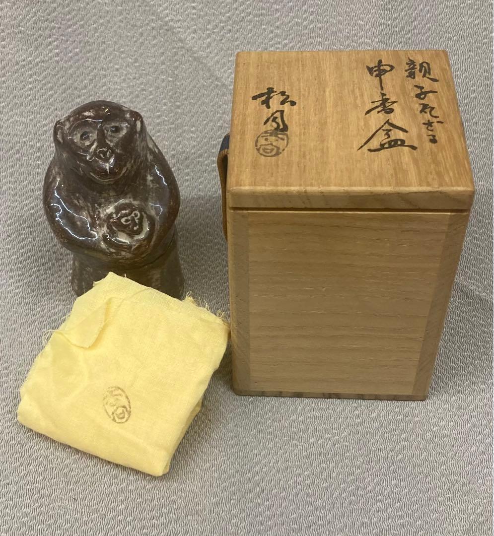 B203s  吉向焼　吉向松月造「親子瓦ざる」申香合　共布共箱　猿　茶道具香道具