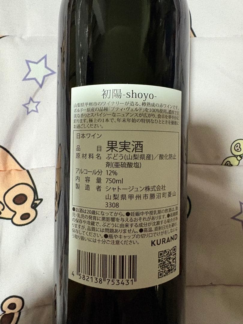 初陽-shoyo- 赤ワイン