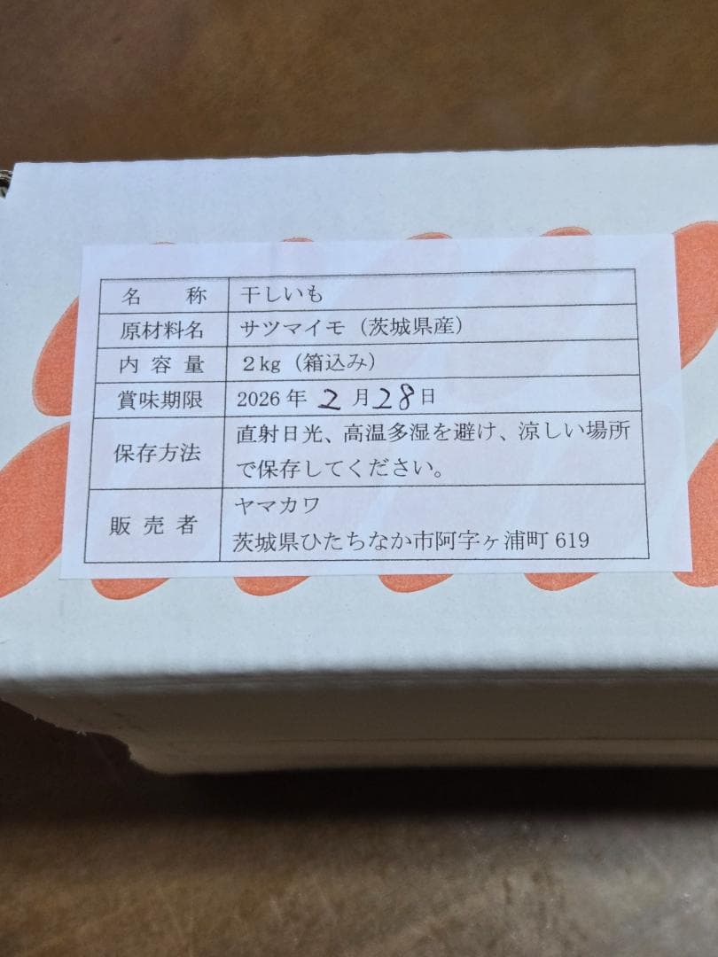 sora様、ほしいも紅はるか平干し箱込み2kg×2