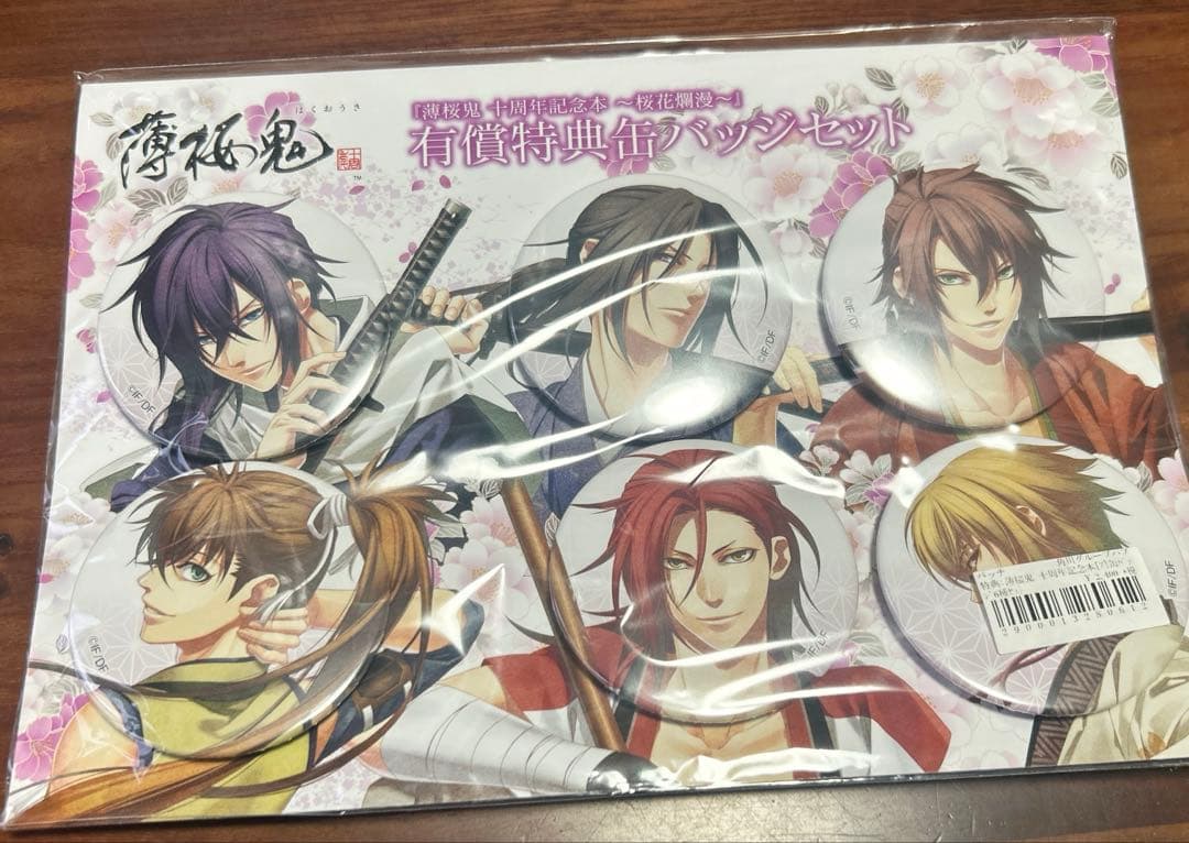 薄桜鬼 十周年記念本〜桜花爛漫〜有償特典缶バッジセット