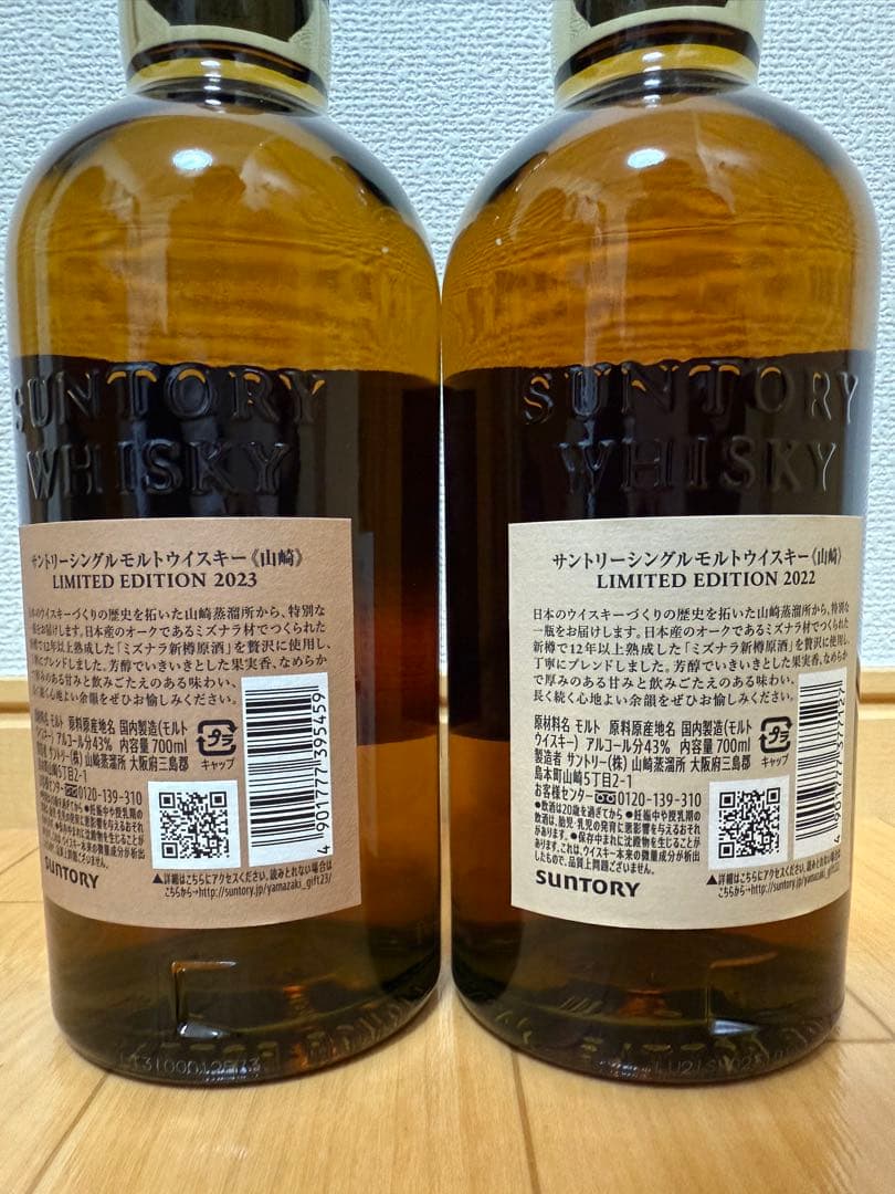 山崎 シングルモルトウイスキー 限定版 2022 2023