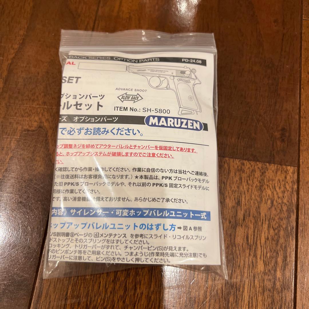 マルゼンPPK/S ブラックモデル　サイレンサー可変ホップバレルセット