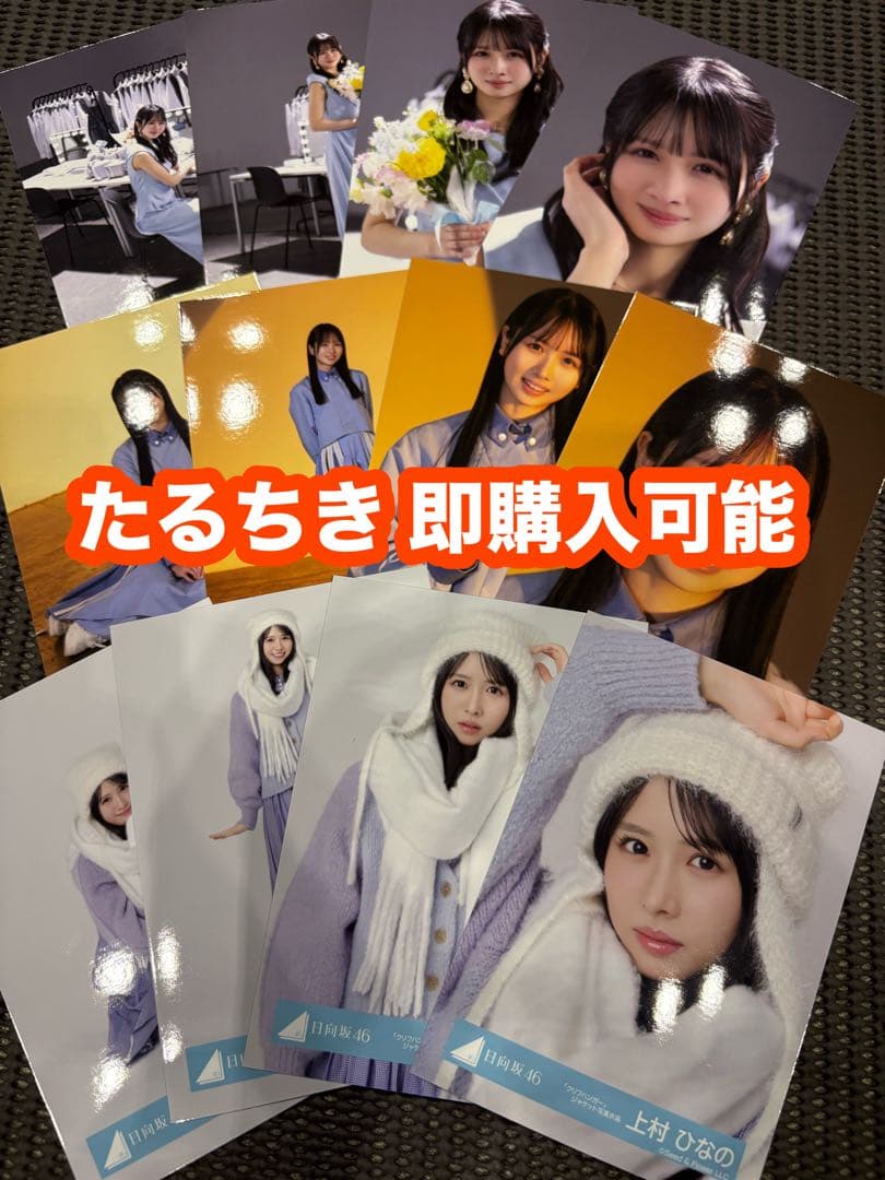上村ひなの 日向坂46 クリフハンガー ジャケット 君と生きる 生写真 コンプ