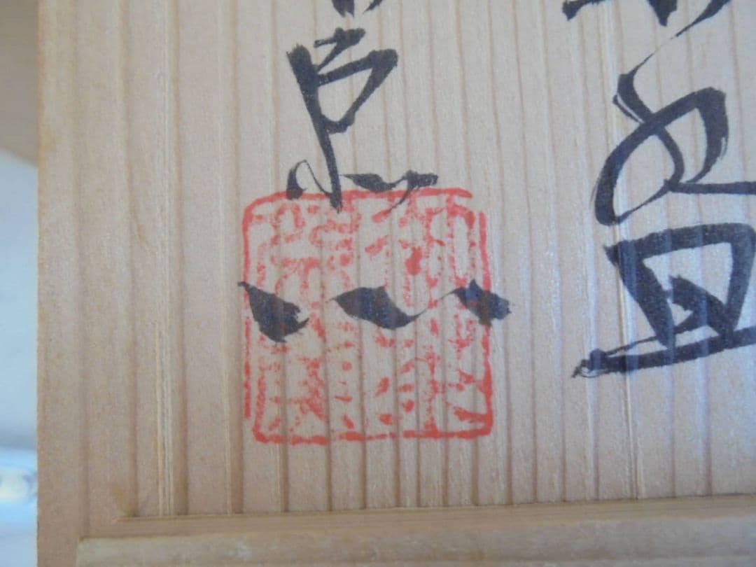 AKａ6509　十三代　中里太郎右衛門　湯呑　共箱