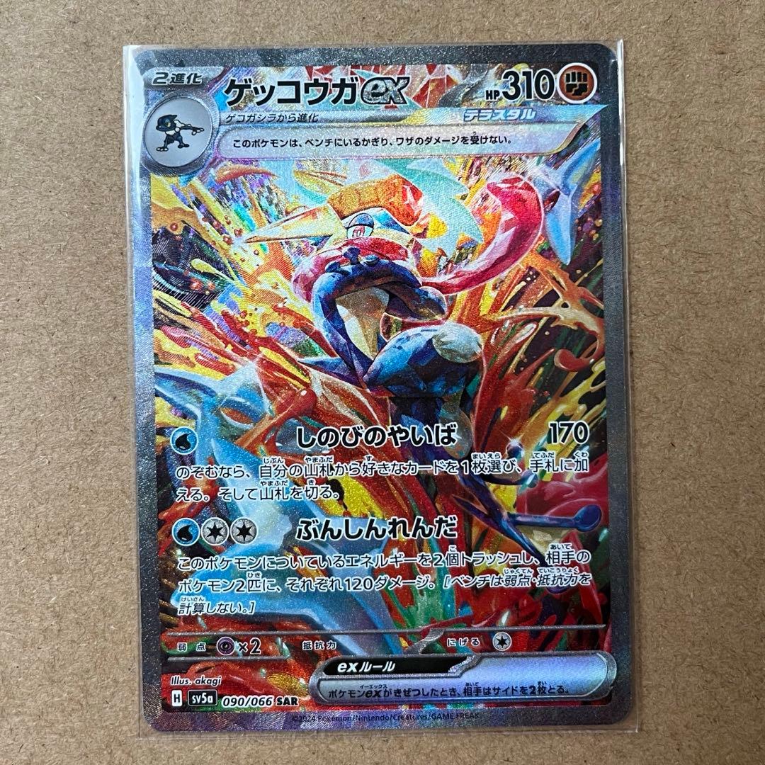 ゲッコウガex SAR SV5a クリムゾンヘイズ 090/066 ローダー保管